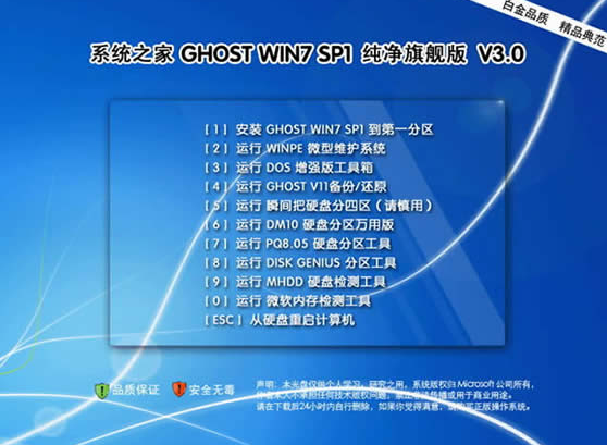 系统之家 GHOST WIN7 SP1 纯净旗舰珍藏版 系统之家最新win7系统