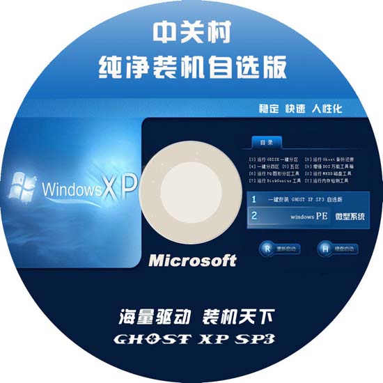 中关村 GHOST XP SP3 装机万能纯净版 2015.04