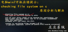 win7 sp1纯净版系统开机显示Checking file system on c怎么办