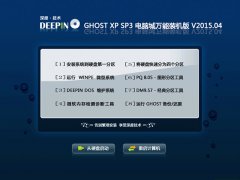 深度技术 GHOST XP SP3 万能装机纯净版版 2015.04