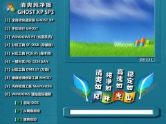 风林火山 GHOST XP3 清爽纯净版 纯净版XP系统