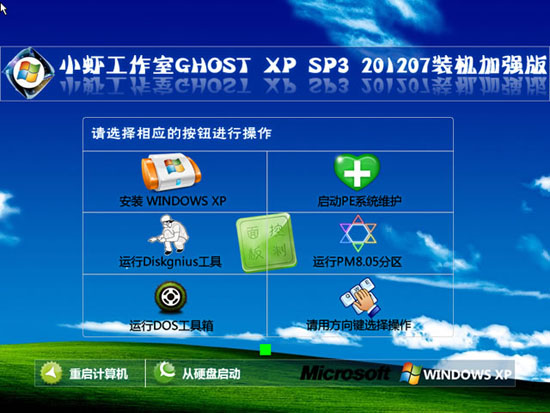 小虾工作室 GHOST XP SP3 装机加强纯净版 纯净版XP系统下载1
