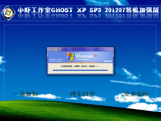 小虾工作室 GHOST XP SP3 装机加强纯净版 纯净版XP系统下载2