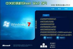 中关村Ghost_Win7_Sp1_X64纯净极速版 win7_64位纯净版系统下载
