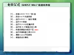 电脑公司Ghost_Win7_Sp1_X64纯净装机版 最新电脑公司64位系统下载