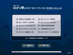 深度技术Ghost win7 SP1 32位纯净版 V201409_深度32位纯净版下载