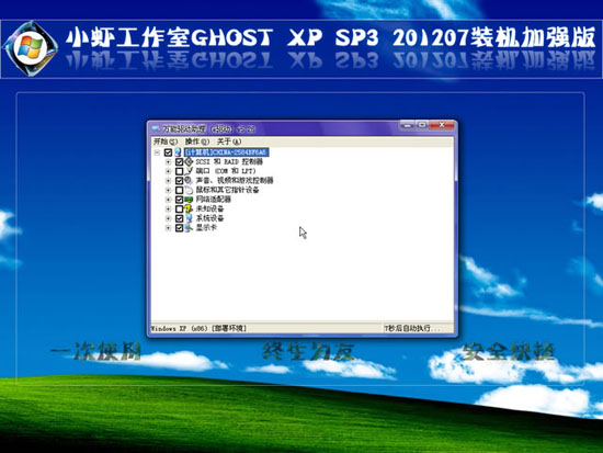 小虾工作室 GHOST_XP_SP3 装机加强纯净版 纯净版XP系统下载3