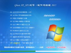 WindowsXP SP3纯净版V2015.05_xp纯净版系统下载