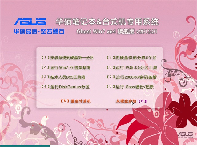 华硕笔记本&台式机专用系统 Ghost_Win7_32位纯净版 华硕笔记本系统下载-1