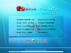 番茄花园 Ghost_Xp_Sp3 纯净版 番茄花园XP纯净版下载