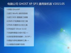 电脑公司 GHOST_XP_SP3 通用装机版 电脑公司2015.05系统下载