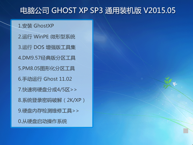 电脑公司 GHOST_XP_SP3 通用装机版 电脑公司2015.05系统下载1
