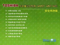 【东芝笔记本专用】Ghost_Win7_Sp1_X64安全纯净版 win7_64位纯净版系统下载