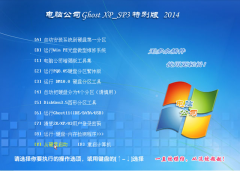 电脑公司GHOST_XP_SP3 通用装机版 电脑公司2015.06最新XP系统下载