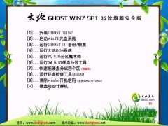 大地Ghost_Win7_Sp1_x86（32位）纯净免版 win7_32位纯净版系统下载