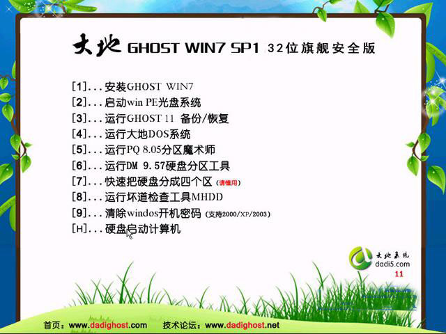 大地Ghost_Win7_Sp1_x86（32位）纯净免激活版 win7_32位纯净版系统下载1