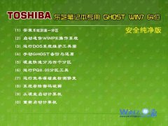 【东芝笔记本专用】Ghost_Win7_Sp1_X64安全纯净版 东芝64位系统下载