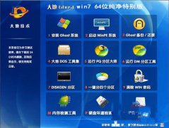 大地Ghost_Win7_Sp1_X64纯净安全版 大地64位纯净版系统下载