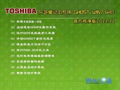 东芝笔记本&台式机Ghost_Win7_64位纯净版 官方纯净版系统下载