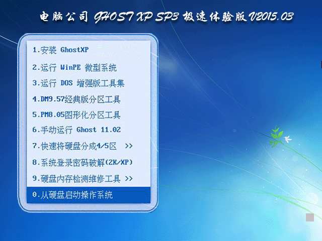 电脑公司GHOST_XP_SP3 极速体验版 V2015.06 电脑公司XP系统下载1