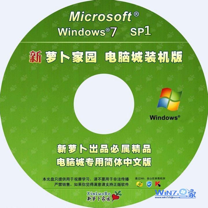 新萝卜家园Ghost_Win7_Sp1_X86安全纯净版 win7_86位纯净版系统下载2