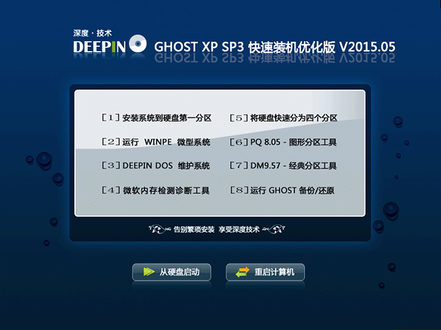 深度技术GHOST_XP_SP3 快速纯净装机版 深度技术XP系统下载1