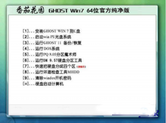 番茄花园Ghost_Win7_Sp1_X64纯净精简版 最新纯净版系统下载