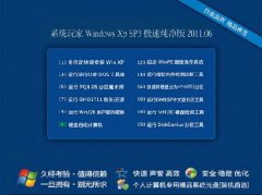 系统玩家Windows_Xp_sp3 极速纯净版 系统玩家XP系统下载