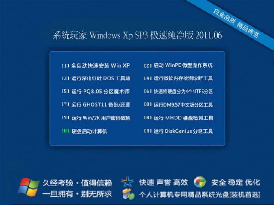 系统玩家Windows_Xp_sp3 极速纯净版 系统玩家XP系统下载1