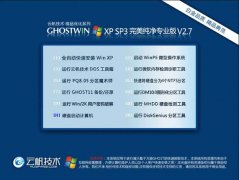 云帆技术GHOST_XP_SP3 纯净标准专业版 云帆技术最新系统下载