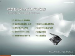 联想笔记本&台式机Ghost_Win7_Sp1_X64纯净极速版 win7_64位纯净版下载