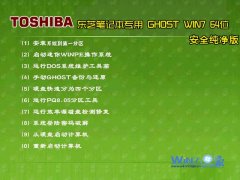 东芝笔记本专用Ghost_Win7_Sp1_X64安全纯净版 win7_64位纯净版系统