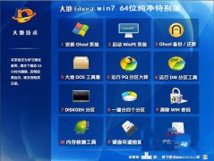 大地Ghost_Win7_Sp1_X64极速纯净安全版 最新大地64位纯净版系统