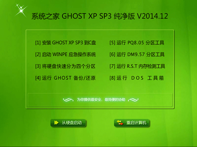 系统之家GHOST_XP_SP3 纯净版 系统之家XP纯净版下载1