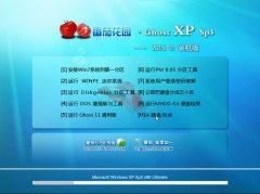 番茄系统 GHOST_XP_SP3 通用装机版 番茄花园XP系统下载