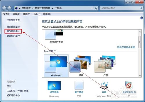 Win7系统如何设置鼠标指针