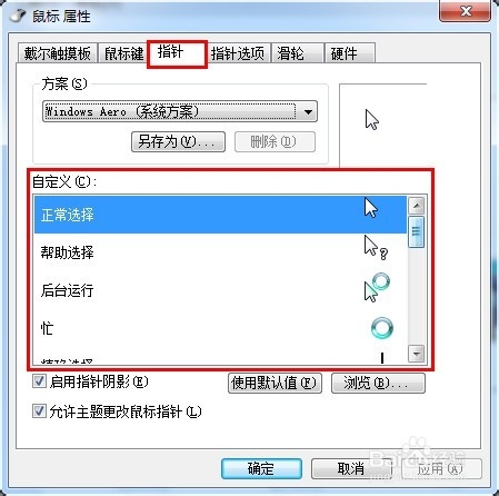 Win7系统如何设置鼠标指针