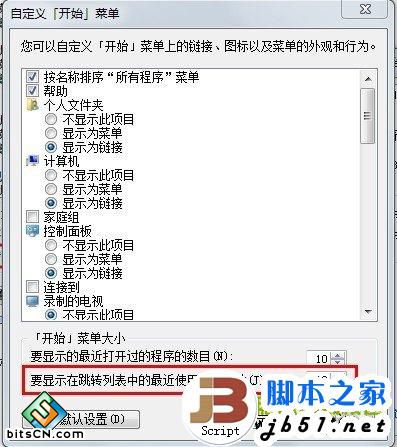 Win7隐私保护之清除最近打开的程序和文件记录
