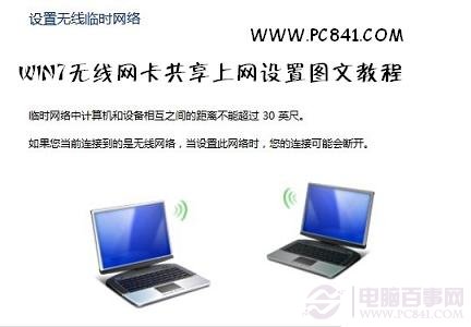 Win7无线网卡共享上网设置图文教程