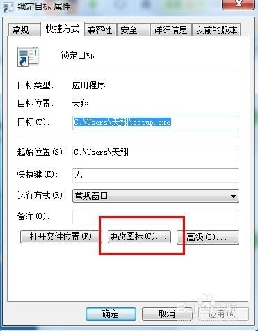如何创建Windows7“锁定计算机”的快捷方式