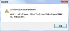 新萝卜家园win7系统宽带连接出现711错误的原因