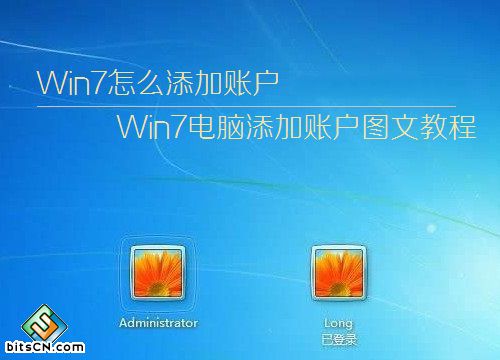 win7系统中怎样添加账户