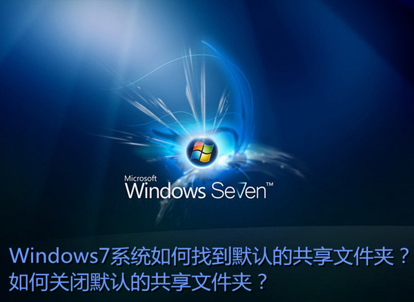 Win7如何找到默认共享文件夹?