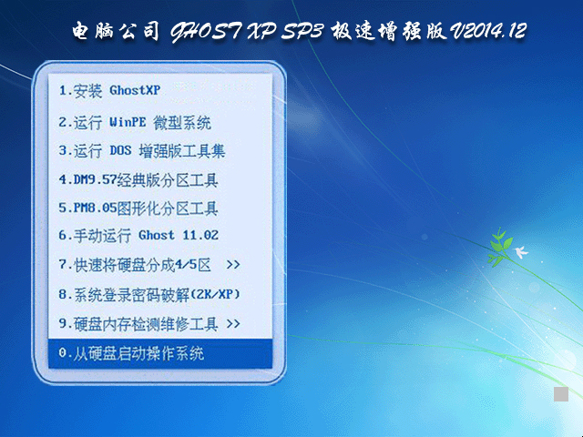 电脑公司 GHOST_XP_SP3 极速纯净版 2015.07最新电脑公司XP系统1