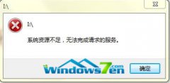 电脑公司Win7系统提示系统资源不足警告的两个解决方法