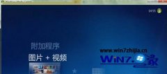 风林火山win7系统中多媒体中心添加图片文件夹的方法