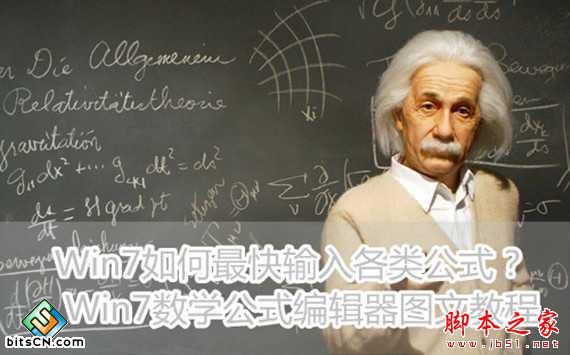 Win7如何最快输入各类公式? Win7数学公式编辑器图文教程