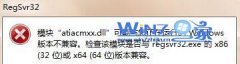 风林火山win7 64位旗舰版系统运行regsvr32.exe提示版本不兼容时该怎么办