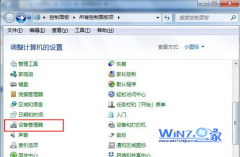 大地win7系统打开管理器有哪三种技巧以方便管理计算机上的设备