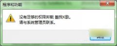 教你如何解决win7雨林木风系统中卸载软件没有权限的问题